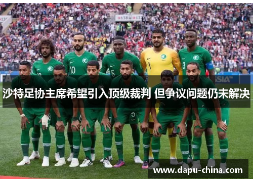 沙特足协主席希望引入顶级裁判 但争议问题仍未解决