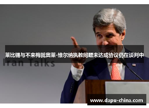 莱比锡与不来梅就奥莱-维尔纳执教问题未达成协议仍在谈判中