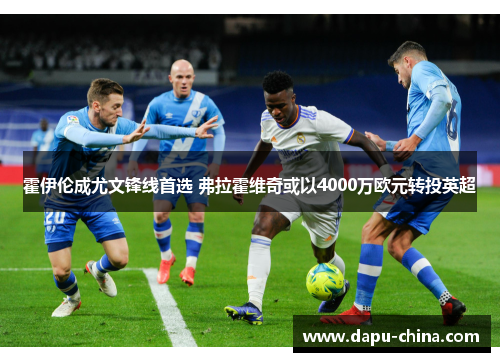 霍伊伦成尤文锋线首选 弗拉霍维奇或以4000万欧元转投英超