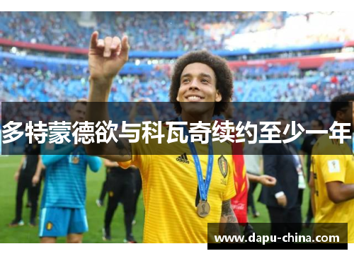 多特蒙德欲与科瓦奇续约至少一年