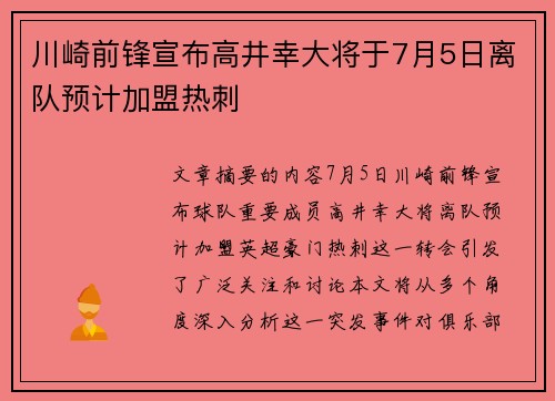川崎前锋宣布高井幸大将于7月5日离队预计加盟热刺