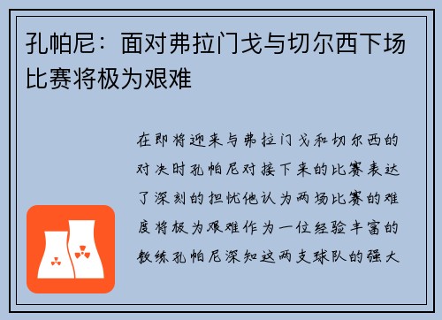 孔帕尼：面对弗拉门戈与切尔西下场比赛将极为艰难