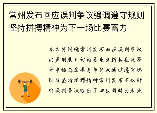 常州发布回应误判争议强调遵守规则坚持拼搏精神为下一场比赛蓄力