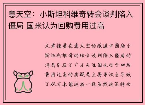 意天空：小斯坦科维奇转会谈判陷入僵局 国米认为回购费用过高