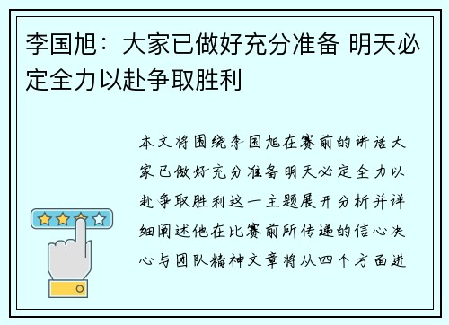 李国旭：大家已做好充分准备 明天必定全力以赴争取胜利