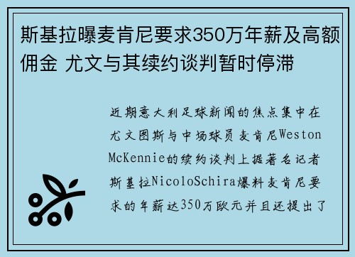 斯基拉曝麦肯尼要求350万年薪及高额佣金 尤文与其续约谈判暂时停滞