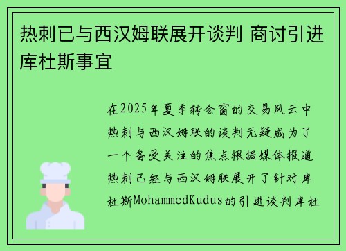 热刺已与西汉姆联展开谈判 商讨引进库杜斯事宜