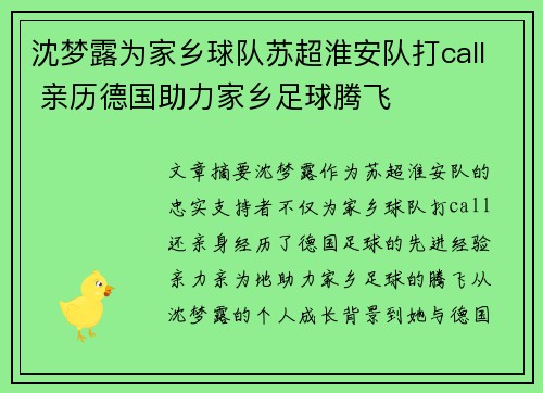沈梦露为家乡球队苏超淮安队打call 亲历德国助力家乡足球腾飞