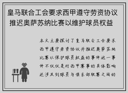 皇马联合工会要求西甲遵守劳资协议 推迟奥萨苏纳比赛以维护球员权益