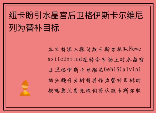 纽卡盼引水晶宫后卫格伊斯卡尔维尼列为替补目标