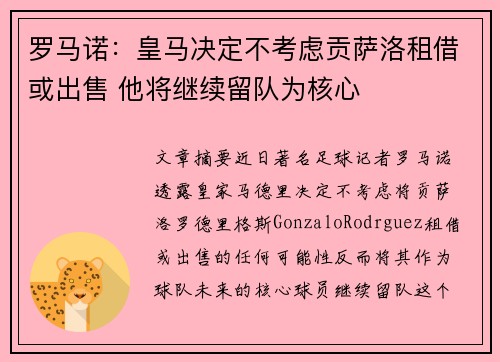 罗马诺：皇马决定不考虑贡萨洛租借或出售 他将继续留队为核心