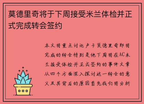 莫德里奇将于下周接受米兰体检并正式完成转会签约