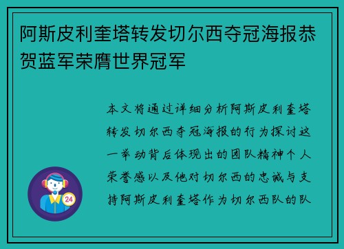 阿斯皮利奎塔转发切尔西夺冠海报恭贺蓝军荣膺世界冠军