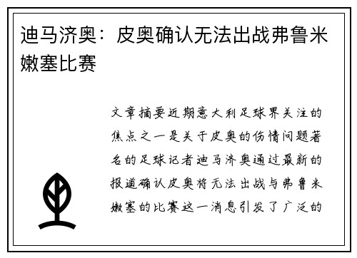 迪马济奥：皮奥确认无法出战弗鲁米嫩塞比赛