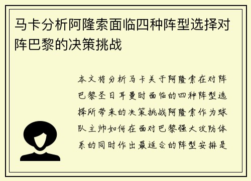 马卡分析阿隆索面临四种阵型选择对阵巴黎的决策挑战