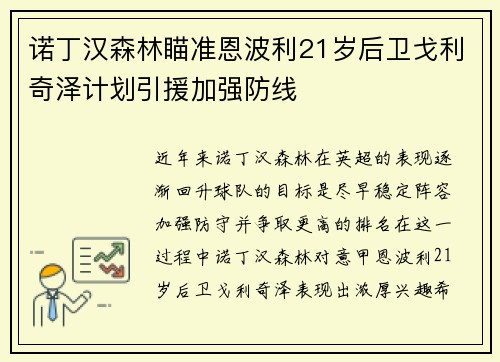 诺丁汉森林瞄准恩波利21岁后卫戈利奇泽计划引援加强防线