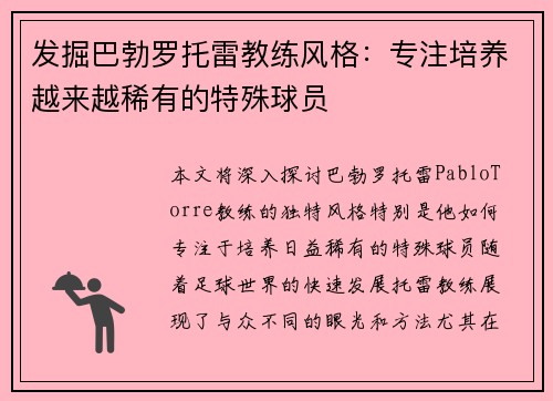 发掘巴勃罗托雷教练风格：专注培养越来越稀有的特殊球员