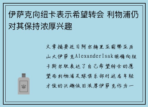 伊萨克向纽卡表示希望转会 利物浦仍对其保持浓厚兴趣