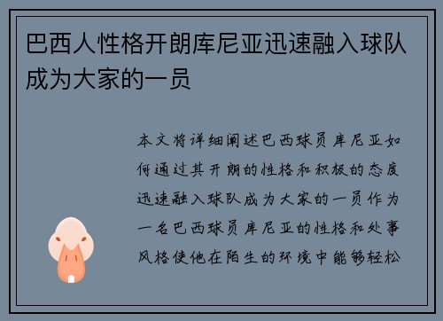 巴西人性格开朗库尼亚迅速融入球队成为大家的一员