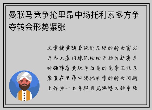 曼联马竞争抢里昂中场托利索多方争夺转会形势紧张