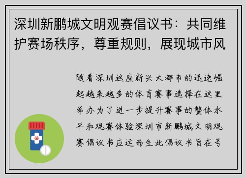 深圳新鹏城文明观赛倡议书：共同维护赛场秩序，尊重规则，展现城市风采