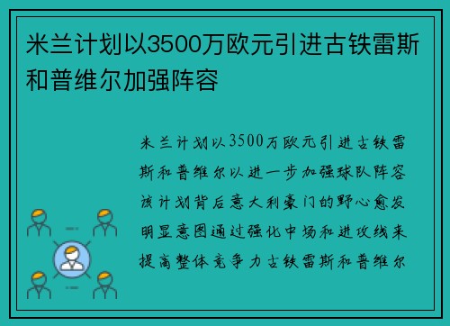 米兰计划以3500万欧元引进古铁雷斯和普维尔加强阵容