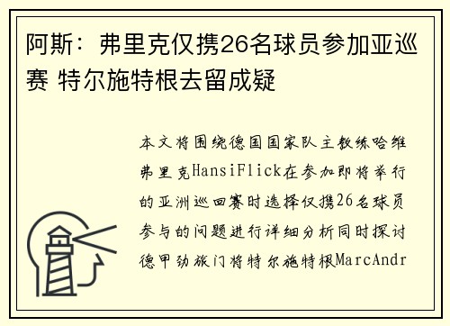 阿斯：弗里克仅携26名球员参加亚巡赛 特尔施特根去留成疑
