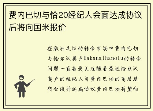 费内巴切与恰20经纪人会面达成协议后将向国米报价