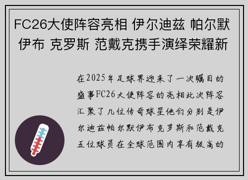 FC26大使阵容亮相 伊尔迪兹 帕尔默 伊布 克罗斯 范戴克携手演绎荣耀新篇