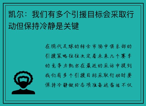 凯尔：我们有多个引援目标会采取行动但保持冷静是关键