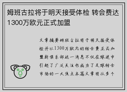 姆班古拉将于明天接受体检 转会费达1300万欧元正式加盟