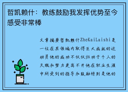 哲凯赖什：教练鼓励我发挥优势至今感受非常棒