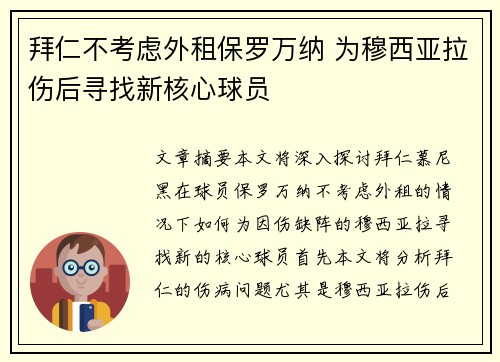拜仁不考虑外租保罗万纳 为穆西亚拉伤后寻找新核心球员