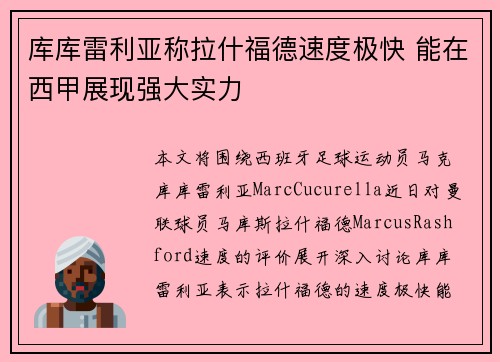 库库雷利亚称拉什福德速度极快 能在西甲展现强大实力