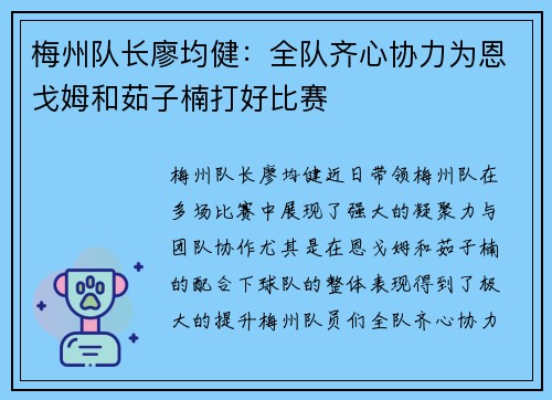 梅州队长廖均健：全队齐心协力为恩戈姆和茹子楠打好比赛