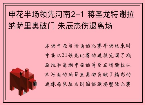 申花半场领先河南2-1 蒋圣龙特谢拉纳萨里奥破门 朱辰杰伤退离场