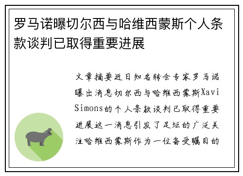 罗马诺曝切尔西与哈维西蒙斯个人条款谈判已取得重要进展
