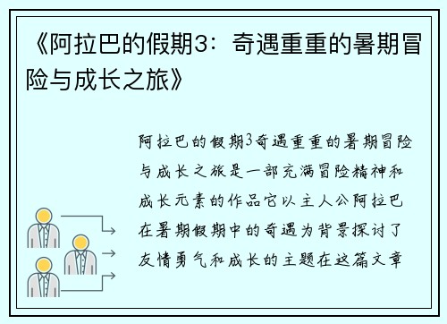 《阿拉巴的假期3：奇遇重重的暑期冒险与成长之旅》