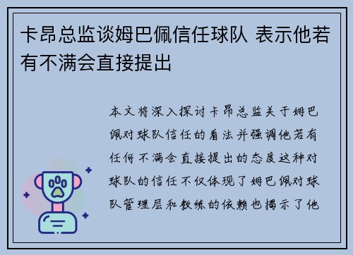 卡昂总监谈姆巴佩信任球队 表示他若有不满会直接提出