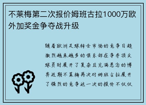 不莱梅第二次报价姆班古拉1000万欧外加奖金争夺战升级