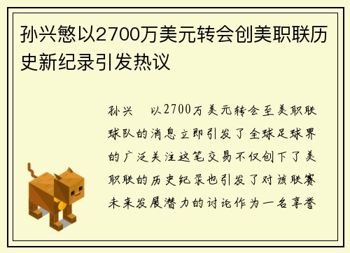 孙兴慜以2700万美元转会创美职联历史新纪录引发热议