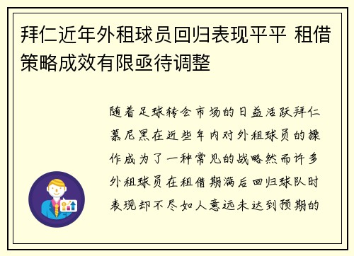 拜仁近年外租球员回归表现平平 租借策略成效有限亟待调整