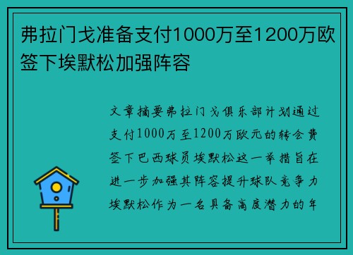 弗拉门戈准备支付1000万至1200万欧签下埃默松加强阵容