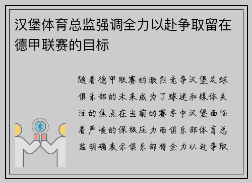 汉堡体育总监强调全力以赴争取留在德甲联赛的目标