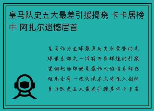 皇马队史五大最差引援揭晓 卡卡居榜中 阿扎尔遗憾居首