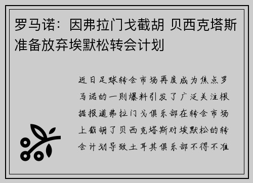 罗马诺：因弗拉门戈截胡 贝西克塔斯准备放弃埃默松转会计划