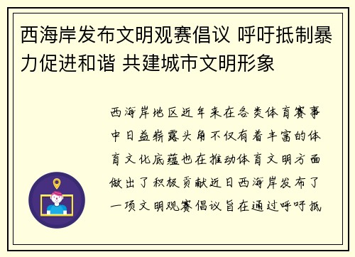 西海岸发布文明观赛倡议 呼吁抵制暴力促进和谐 共建城市文明形象