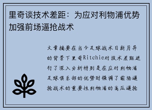 里奇谈技术差距：为应对利物浦优势加强前场逼抢战术