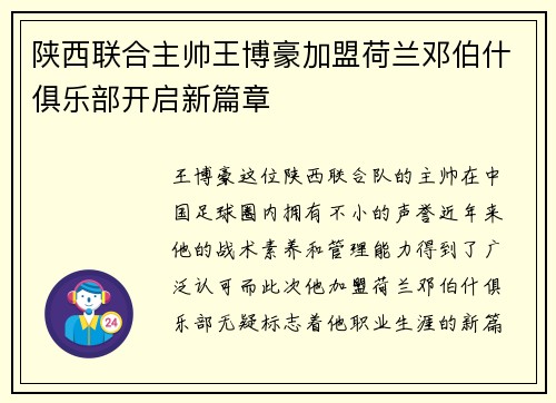 陕西联合主帅王博豪加盟荷兰邓伯什俱乐部开启新篇章