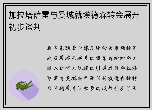 加拉塔萨雷与曼城就埃德森转会展开初步谈判